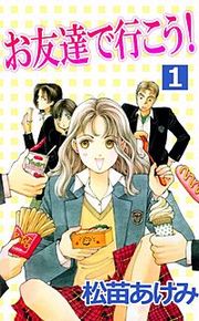 『お友達で行こう!』の表紙