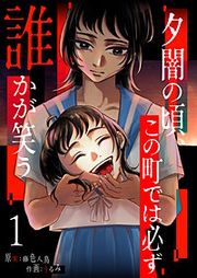 『夕闇の頃、この町では必ず誰かが笑う』の表紙