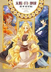 『太陽と月と地球』の表紙