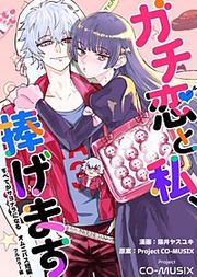 『ガチ恋と私、捧げます ―すべてがサヨナラになる オムニバス短編 ―』の表紙