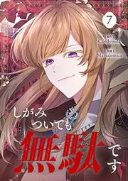 『しがみついても無駄です』の表紙