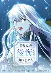 『あなたの後悔なんて知りません』の表紙