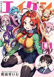『エイケン リメイク版』の表紙