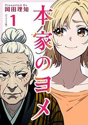 『本家のヨメ リメイク版』の表紙