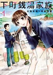 『下町銭湯家族』の表紙