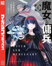 『魔女と傭兵』の表紙