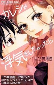 『「カレシが浮気をしちゃったら」ほか3作ためし読み版【無料】』の表紙
