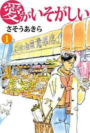 『愛がいそがしい』の表紙