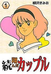 『続・翔んだカップル』の表紙
