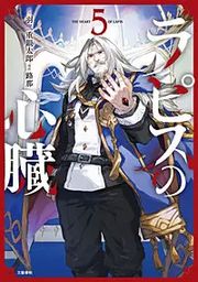 『ラピスの心臓』の表紙