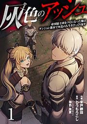 『灰色のアッシュ（分冊版）』の表紙