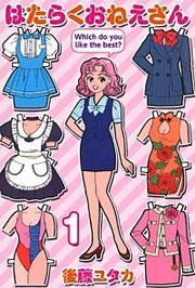 『はたらくおねえさん』の表紙