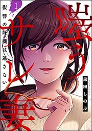 『嗤うサレ妻 復讐の好機は逃さない(分冊版)』の表紙