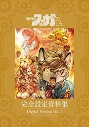 『『戦場のフーガ2』完全設定資料集/Fuga:Melodies of Steel 2 Little Tail Bronx Archives』の表紙