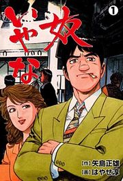 『いやな奴』の表紙