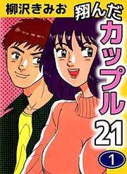 『翔んだカップル21』の表紙
