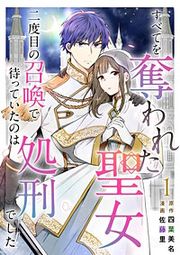 『すべてを奪われた聖女～二度目の召喚で待っていたのは処刑でした～』の表紙