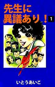 『先生に異議あり！』の表紙