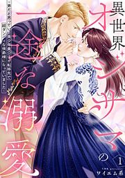 『異世界オジサマの一途な溺愛～弟だと思っていた美少年貴公子が転移先で超ダンディな侯爵様になっていました～』の表紙