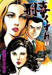 『刑事くずれ』の表紙