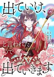 『出ていけ、と言われたので出ていきます 【電子単行本版】』の表紙