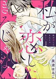 『私が恋したきみじゃない(分冊版)』の表紙