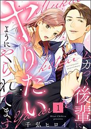 『ムカつく後輩にヤりたいようにやられてます(分冊版)』の表紙