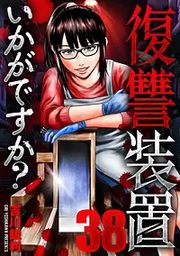 『復讐装置いかがですか？』の表紙
