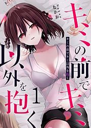 『キミの前でキミ以外を抱く』の表紙