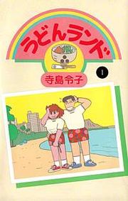 『うどんランド』の表紙