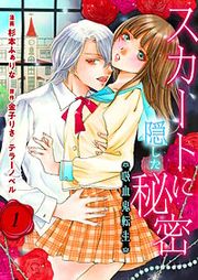『スカートに隠した秘密～吸血鬼転生～』の表紙