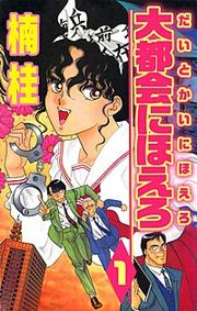 『大都会にほえろ』の表紙