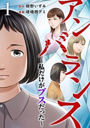 『アンバランス～私だけがブスだった～』の表紙