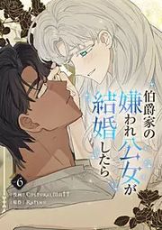 『伯爵家の嫌われ公女が結婚したら』の表紙