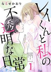 『レイくんと私の不透明な日常』の表紙