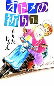 『オトメの祈り』の表紙