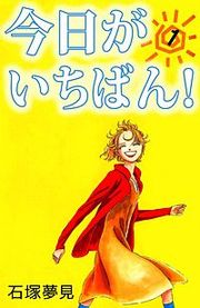 『今日がいちばん！』の表紙