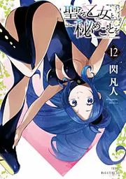 聖なる乙女と秘めごとを 表紙