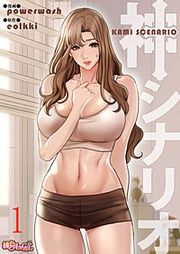 『神シナリオ(フルカラー)』の表紙
