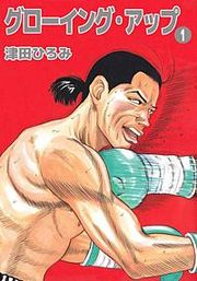 『グローイング・アップ』の表紙