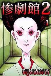 『惨劇館2』の表紙