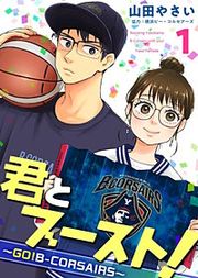 『君とブースト！～GO!B-CORSAIRS～』の表紙