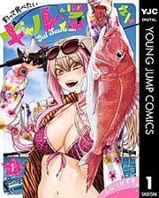 『釣って食べたいギャル澤さん』の表紙