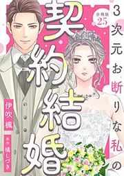 『3次元お断りな私の契約結婚 分冊版』の表紙