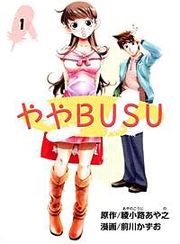 『ややBUSU』の表紙
