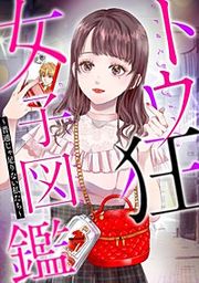『トウ狂女子図鑑 ～普通じゃ足りない私たち～【分冊版】』の表紙