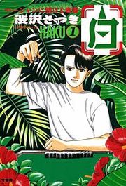 『白』の表紙