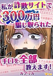 『私が詐欺サイトで300万円騙し取られた手口を全部教えます!』の表紙