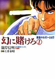 『幻に賭けろ』の表紙