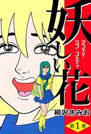 『妖しい花』の表紙